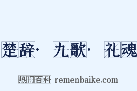 楚辞·九歌·礼魂是什么意思的图片